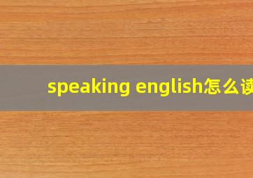 speaking english怎么读